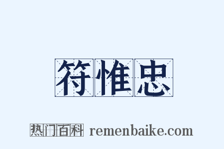 符惟忠是什么意思的图片